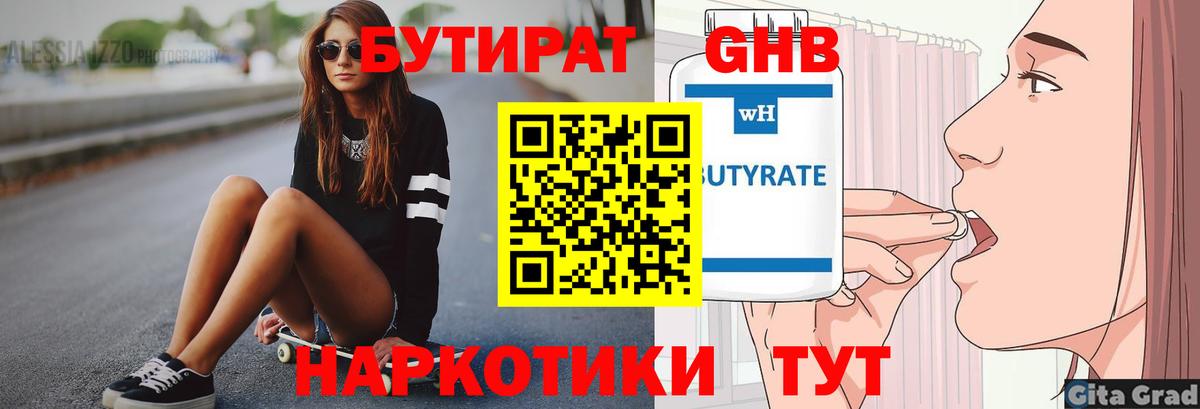 БУТИРАТ  БУТИРАТ GHB  Вход с VPN  Тутаев 