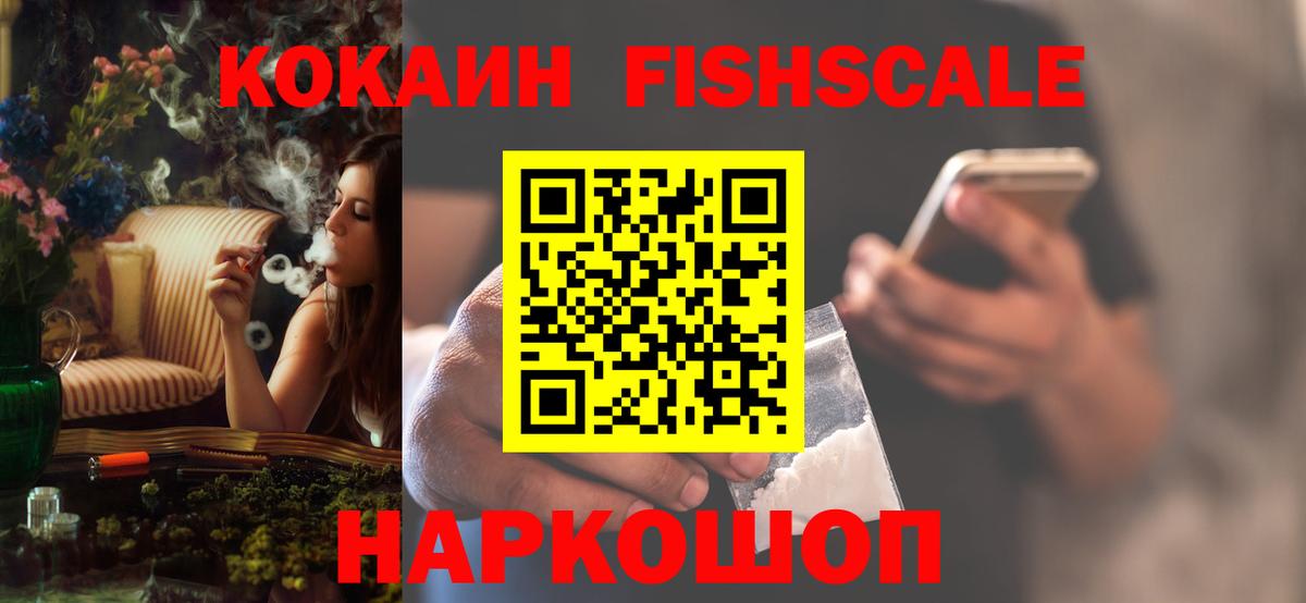 Кокаин FishScale Тутаев