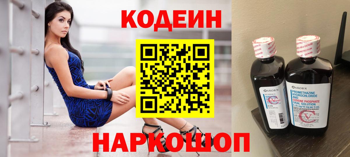 Тутаев  Codein Purple Drank  Кодеин Purple Drank  Вход с VPN 
